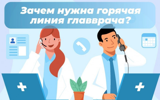 Персональные вопросы от мошковчан через горячий телефон принимает главный врач Мошковского района